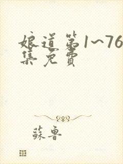 娘道第1~76集免费