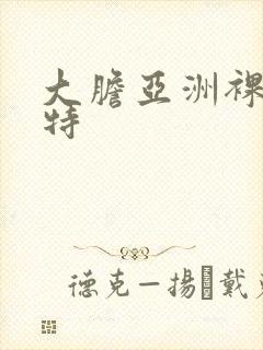 大胆亚洲裸体模特封面