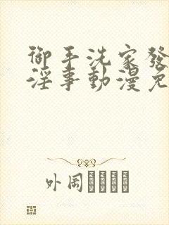 御手洗家发生的淫事动漫免费观看