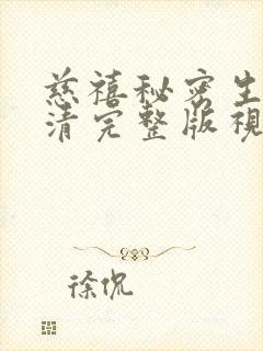 慈禧秘密生活高清完整版视