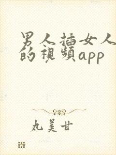 男人插女人下面的视频app
