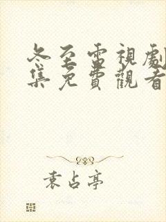 冬至电视剧36集免费观看