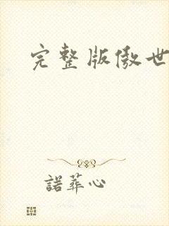 完整版傲世丹神