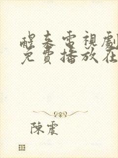 醒来电视剧全集免费播放在线观看高清