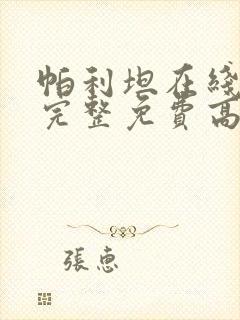 帕利坦在线观看完整免费高清电影