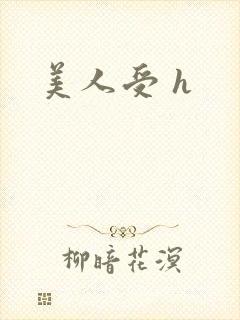 美人受 h封面
