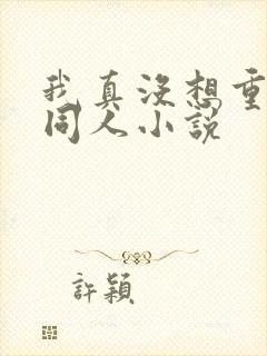 我真没想重生啊同人小说