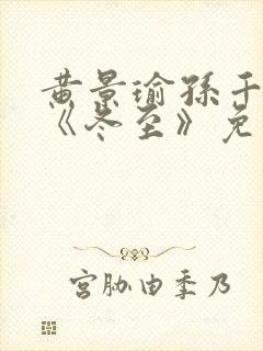 黄景瑜孙千新剧《冬至》免费观看