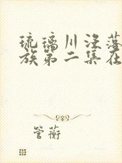琉璃川没落的贵族第二集在线观看