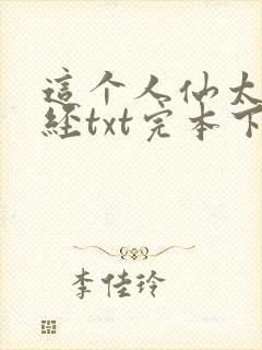 这个人仙太过正经txt完本下载