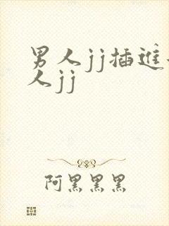 男人jj插进女人jj