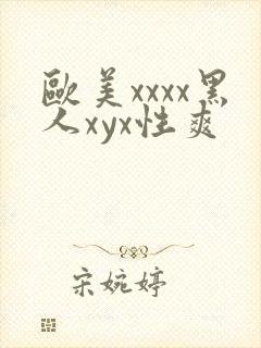 欧美xxxx黑人xyx性爽