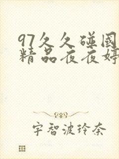 97久久碰国产精品夜夜婷