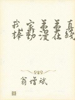 我家弟弟真的超棒动漫在线观看全集免费