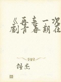 《再来一次》日剧青春期在线观看封面