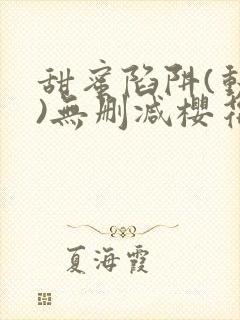 甜蜜陷阱(动漫)无删减樱花
