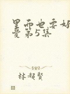 里面也要好好疼爱第5集