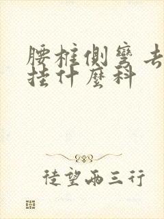 腰椎侧弯去医院挂什么科封面