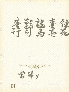 唐朝诡事录之西行司马亮死了没