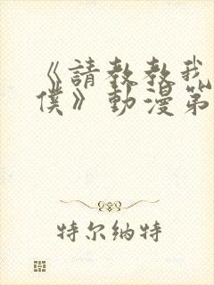 《请教教我吧女仆》动漫第一季