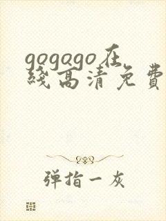 gogogo在线高清免费完整版