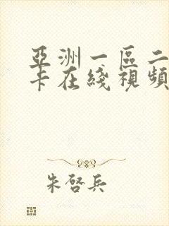 亚洲一区二区不卡在线视频
