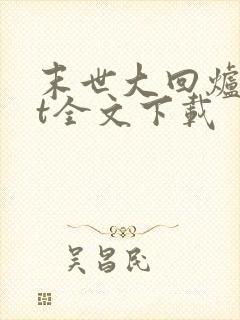 末世大回炉txt全文下载