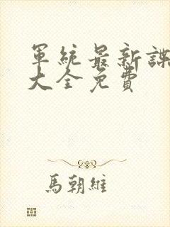 军统最新谍战剧大全免费封面
