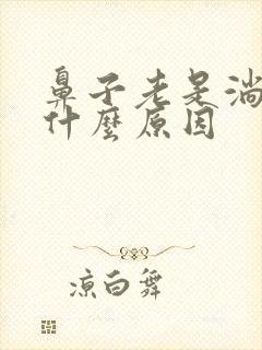 鼻子老是淌血是什么原因