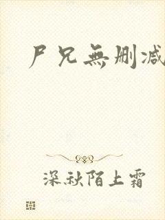 尸兄无删减动漫封面