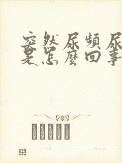 突然尿频尿出血是怎么回事