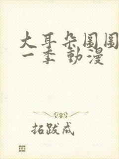 大耳朵图图 第一季 动漫