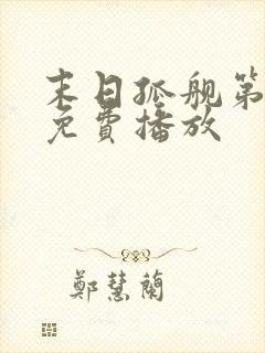 末日孤舰第三季免费播放