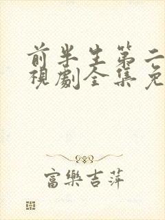 前半生第二部电视剧全集免费播放