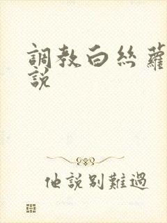 调教白丝萝莉小说