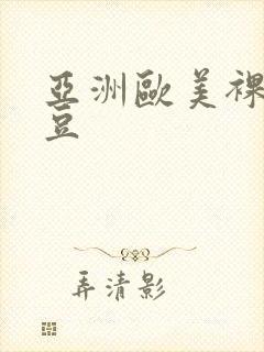 亚洲欧美裸体麻豆
