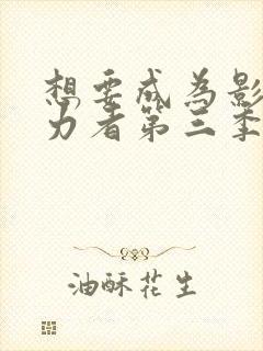 想要成为影之实力者第三季免费观看封面
