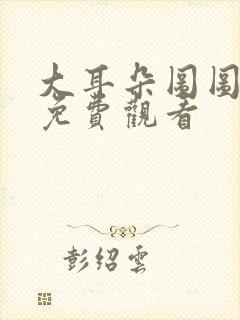 大耳朵图图动漫免费观看