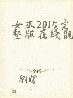 女巫2015完整版在线观看封面
