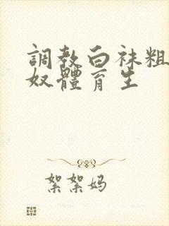调教白袜粗口贱奴体育生