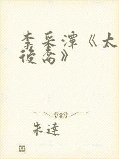 李采潭《太阳的后裔》封面