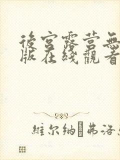 后宫露营无删减版在线观看