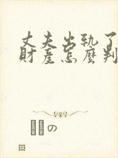 丈夫出轨了离婚财产怎么判