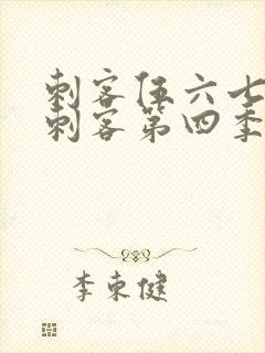 刺客伍六七暗影刺客第四季免费观看