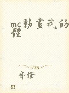 mc动画我的三体