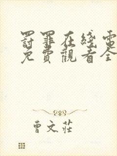 罚罪在线电视剧免费观看全集封面