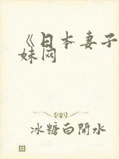 《日本妻子》迷妹网