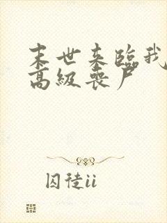末世来临我成了高级丧尸