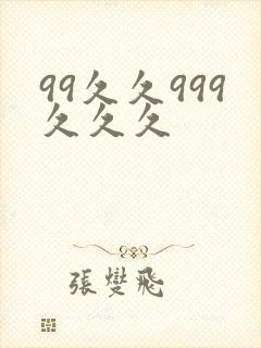 99久久999久久久