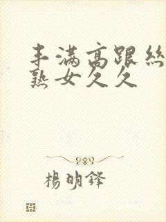 丰满高跟丝袜老熟女久久